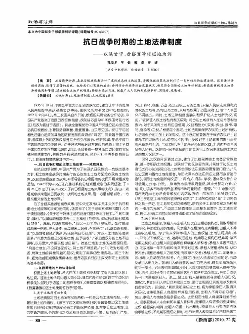 抗日战争时期的土地法律制度——以陕甘宁、晋察冀等根据地为例
