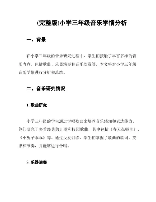 (完整版)小学三年级音乐学情分析