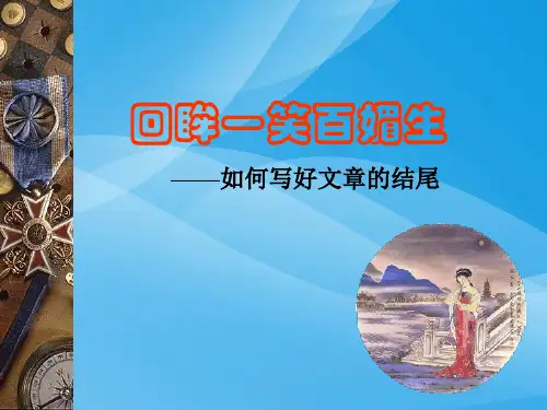 初中作文指导：回眸一笑百媚生——如何写好文章的结尾ppt