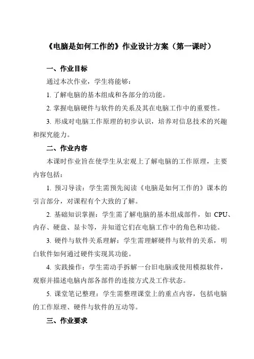 《第一单元第四课电脑是如何工作的》作业设计方案-初中信息技术新世纪18七年级上册自编模拟