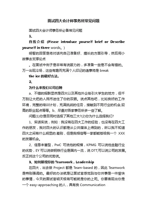 面试四大会计师事务所必备常见问题