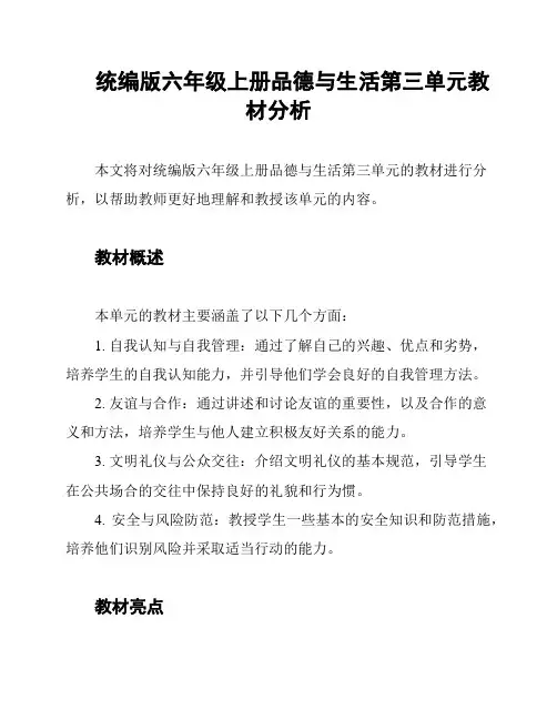 统编版六年级上册品德与生活第三单元教材分析