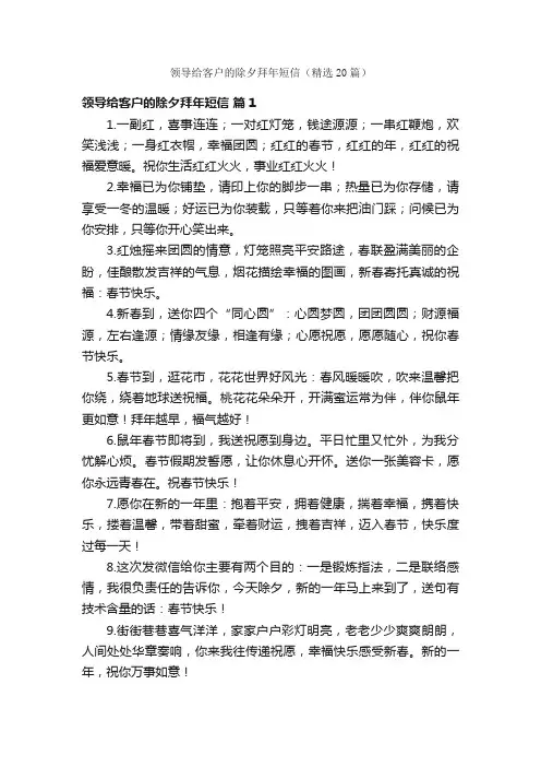 领导给客户的除夕拜年短信（精选20篇）