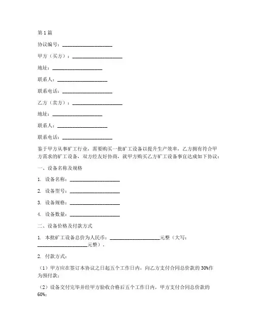 矿工设备购买协议书范本(3篇)