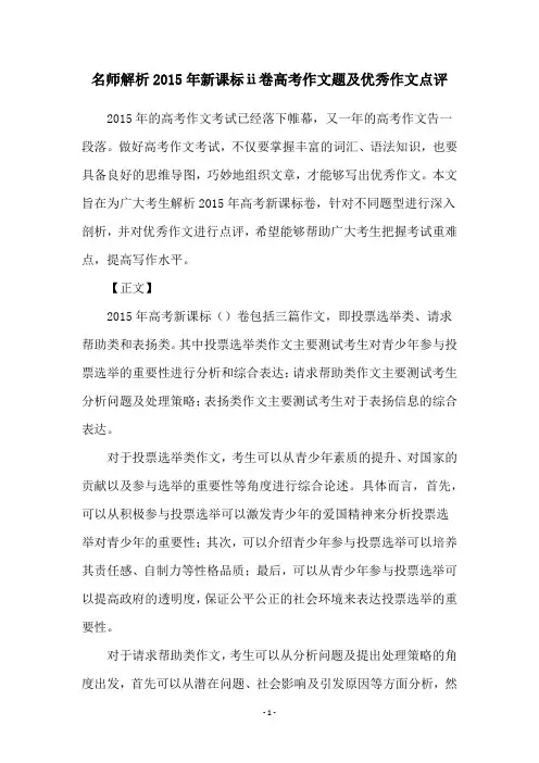 名师解析2015年新课标ⅱ卷高考作文题及优秀作文点评