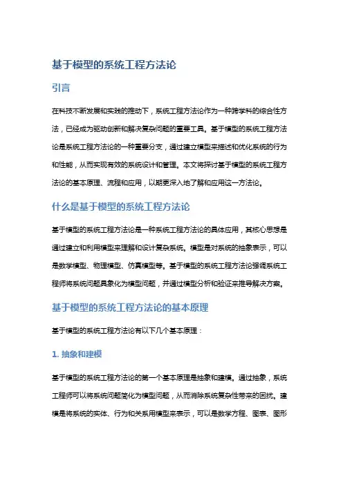 基于模型的系统工程方法论：探讨基于模型的系统工程方法论的基本原理、流程和应用