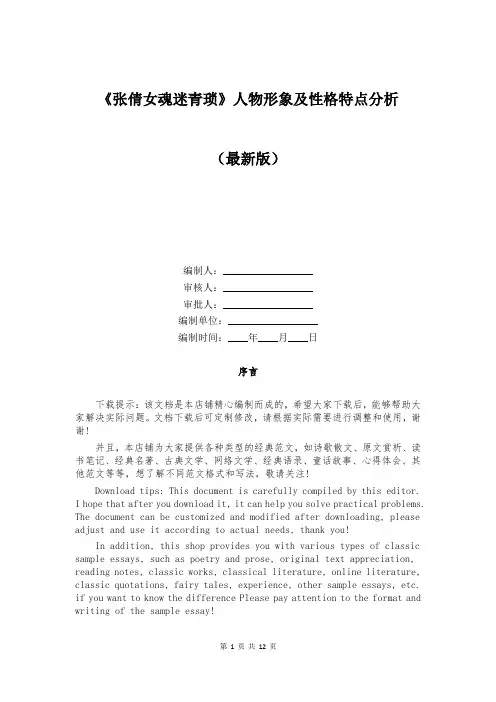 《张倩女魂迷青琐》人物形象及性格特点分析
