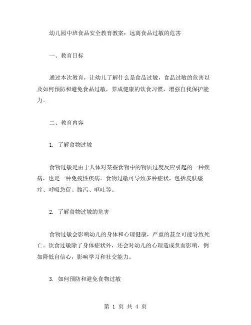 幼儿园中班食品安全教育教案：远离食品过敏的危害