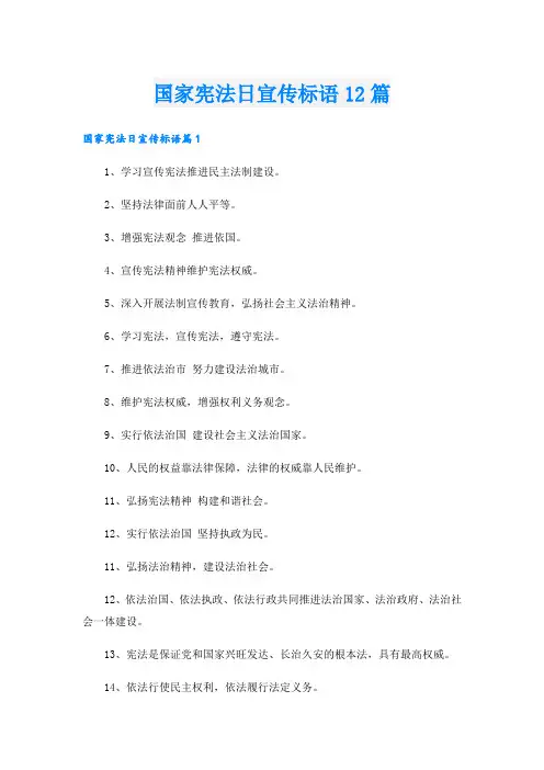 国家宪法日宣传标语12篇