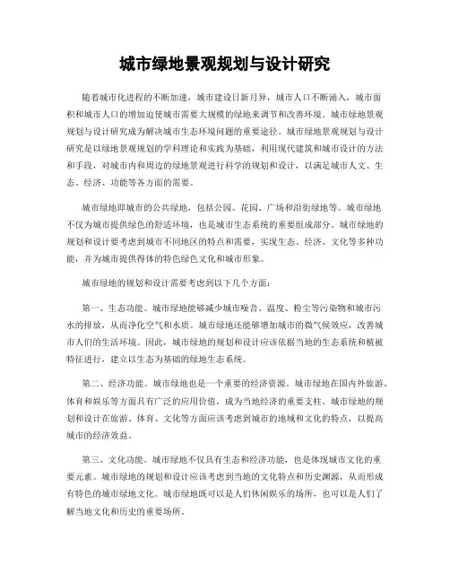 城市绿地景观规划与设计研究