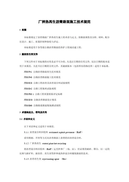 厂拌热再生沥青路面施工技术规范