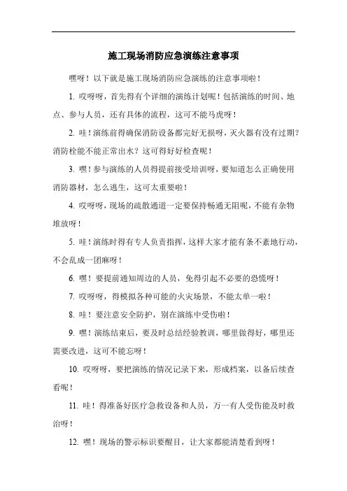 施工现场消防应急演练注意事项