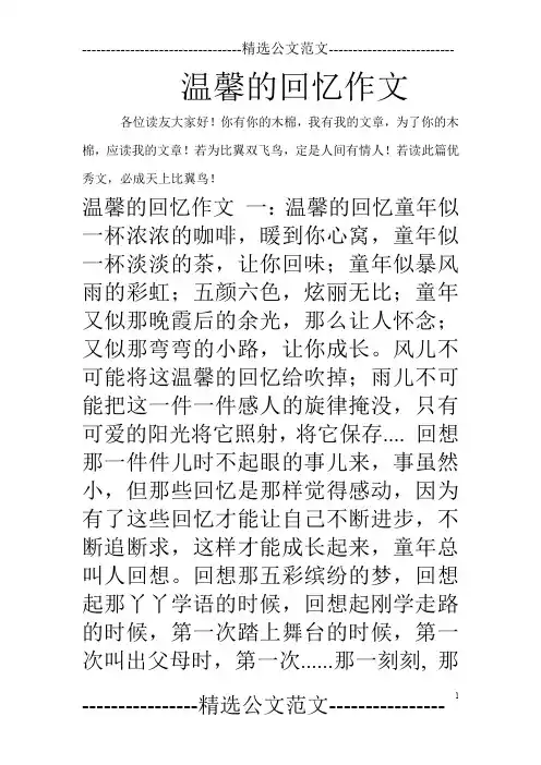 温馨的回忆作文