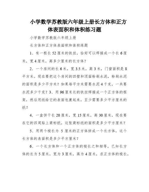 小学数学苏教版六年级上册长方体和正方体表面积和体积练习题