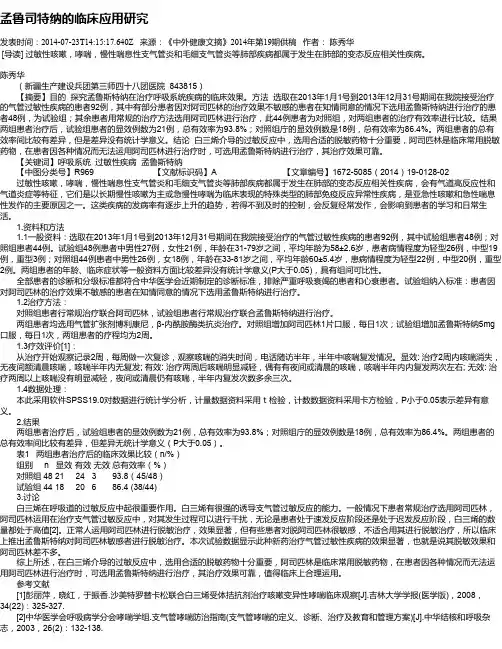 孟鲁司特纳的临床应用研究