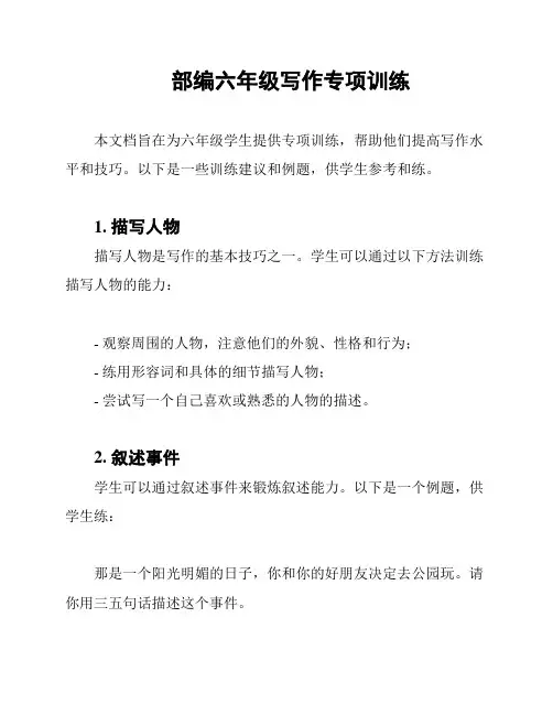 部编六年级写作专项训练