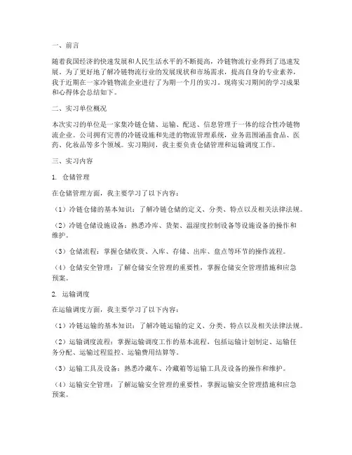 冷链物流实习报告总结