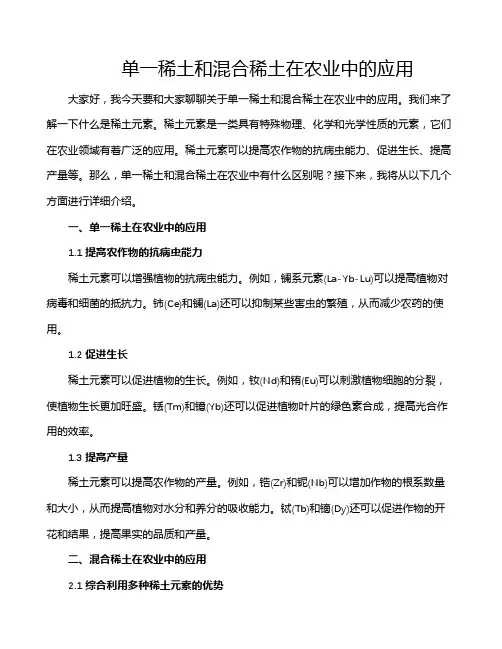 单一稀土和混合稀土在农业中的应用