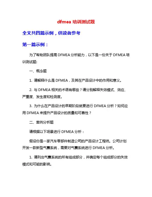 dfmea培训测试题