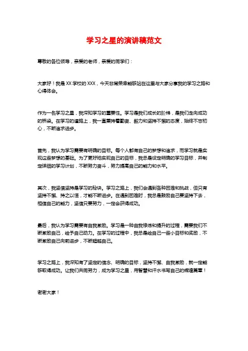 学习之星的演讲稿范文