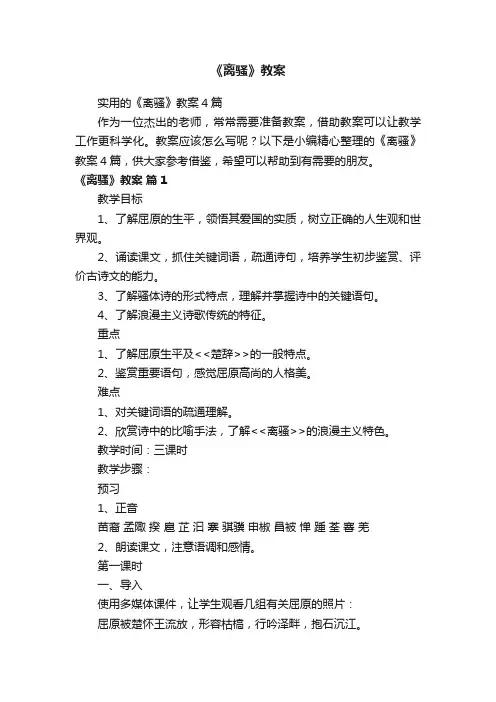 实用的《离骚》教案4篇