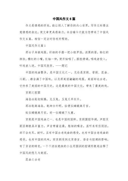 中国风作文6篇