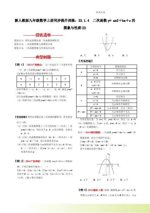 新人教版九年级数学上册同步提升训练：22.1.4  二次函数y= ax2+bx+c的图象与性质(2)