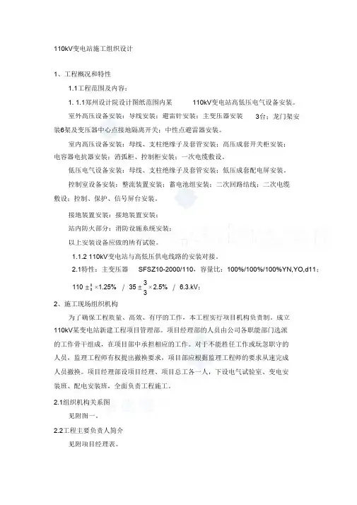 110kV变电站电气安装施工方案(完整版)