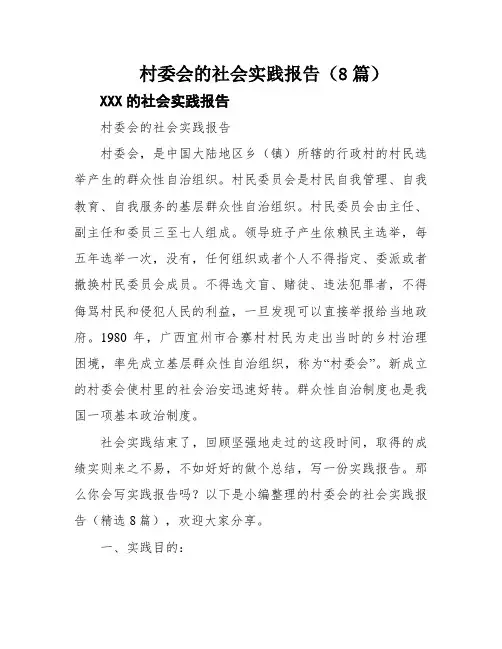 村委会的社会实践报告(8篇)