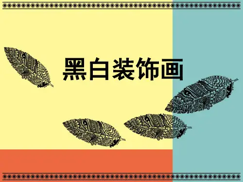 黑白装饰画课件