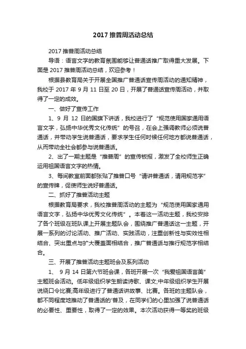 2017推普周活动总结