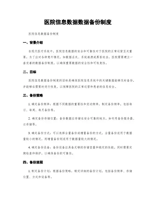医院信息数据数据备份制度