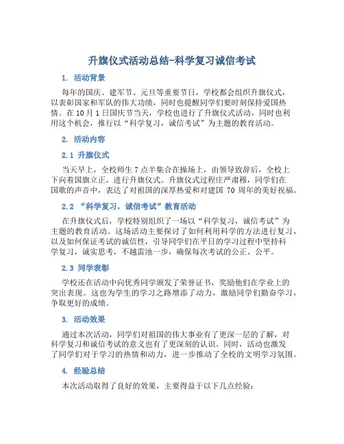 升旗仪式活动总结-科学复习诚信考试