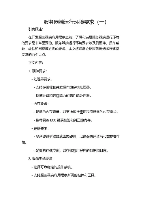 服务器端运行环境要求(一)