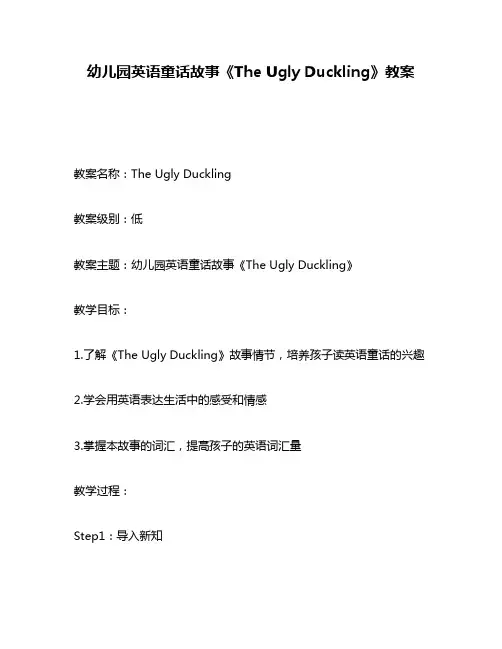 幼儿园英语童话故事《The Ugly Duckling》教案