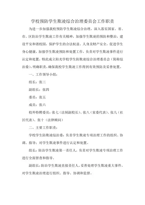 学校预防学生欺凌综合治理委员会工作职责