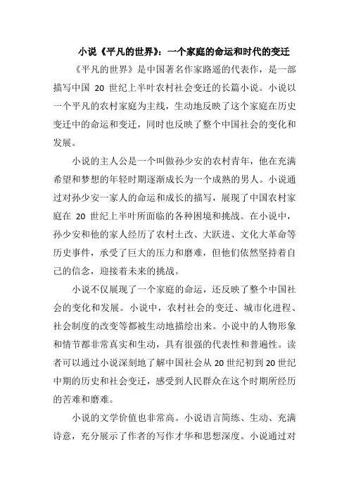 小说《平凡的世界》：一个家庭的命运和时代的变迁