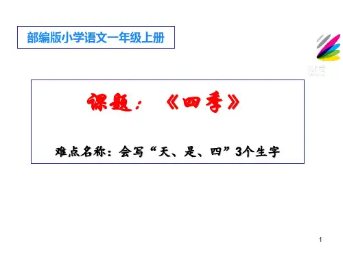 部编版人教版小学一年级语文上册《四季》优质课件