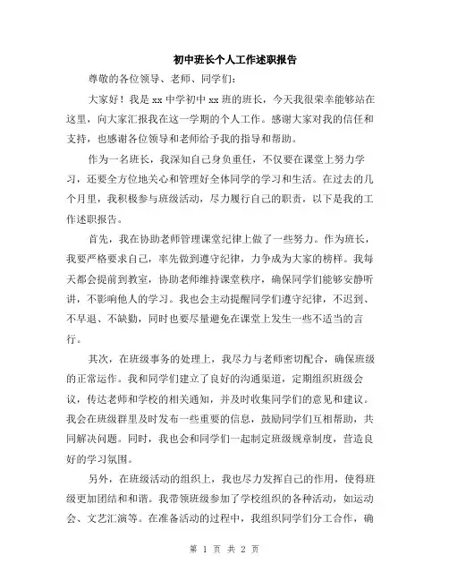 初中班长个人工作述职报告