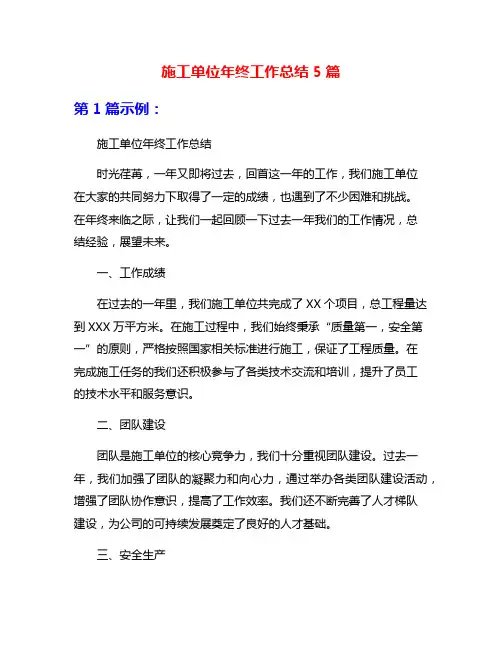施工单位年终工作总结5篇