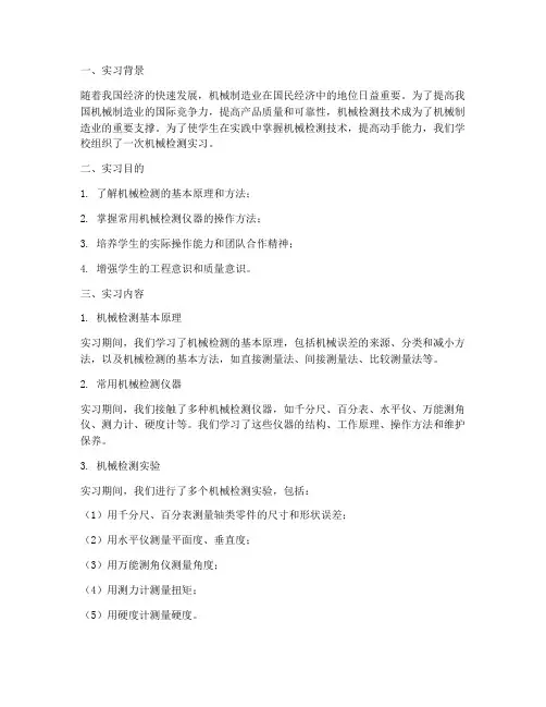机械检测实习报告