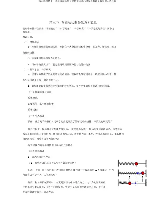 高中物理第十一章机械振动第3节简谐运动的回复力和能量教案新人教选修