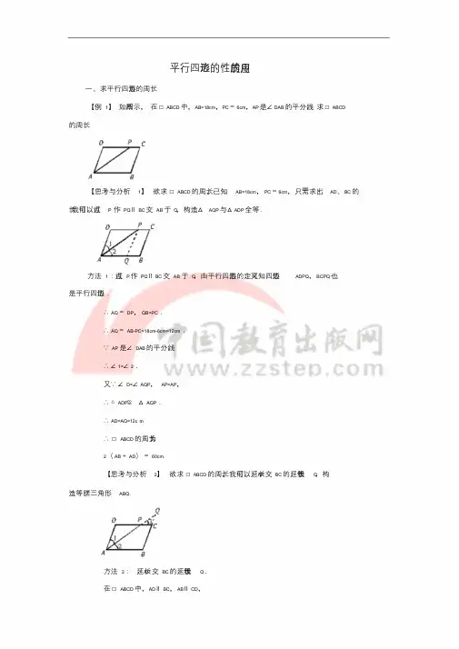 八年级数学下册6.1平行四边形及其性质平行四边形的性质的应用素材(新版)青岛版.doc