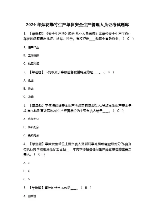 2024年烟花爆竹生产单位安全生产管理人员证考试题库