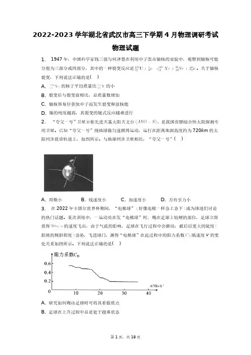 2022-2023学年湖北省武汉市高三下学期4月物理调研考试物理试题+答案解析(附后)