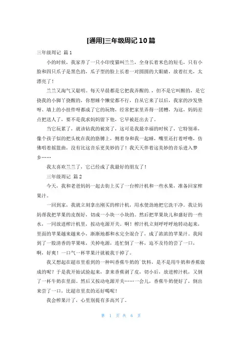 [通用]三年级周记10篇