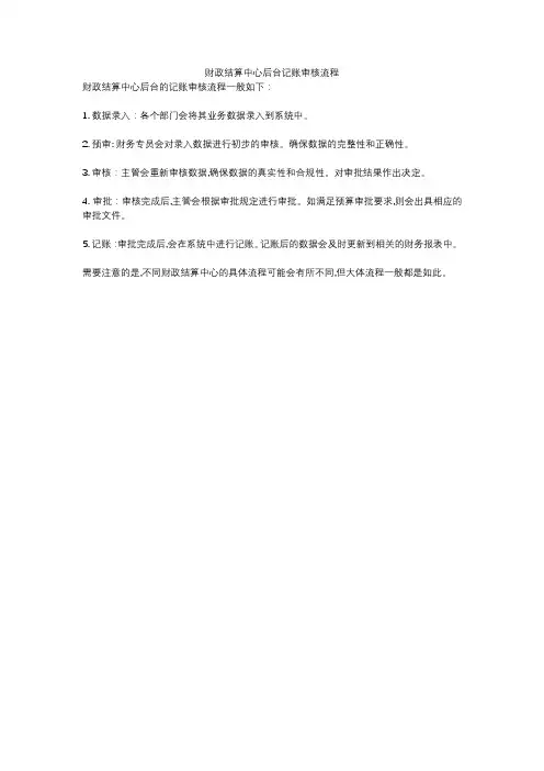 财政结算中心后台记账审核流程