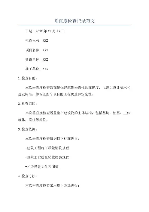 垂直度检查记录范文