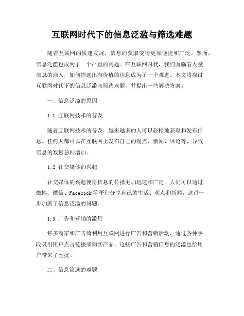 互联网时代下的信息泛滥与筛选难题