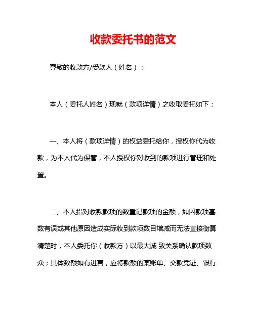 收款委托书的范文